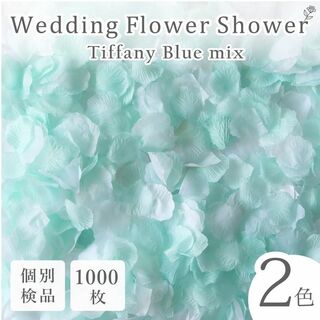 フラワーシャワー 造花 結婚式 ティファニーブルー 水色 1000枚 花びら ◎(その他)