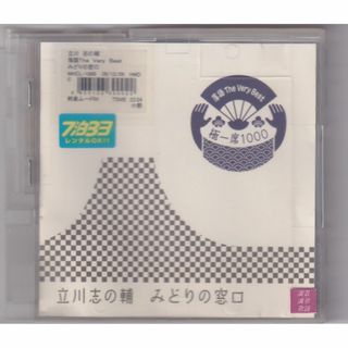 W13234  立川志の輔 / 落語 The Very Best 極一席1000 みどりの窓口  中古CD(演芸/落語)