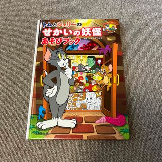 トムとジェリーのせかいの妖怪あそびブック　絵本(絵本/児童書)