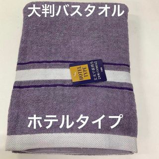 バスタオル大判　大判バスタオル　バスタオル　ホテルタイプ　タオル(タオル/バス用品)