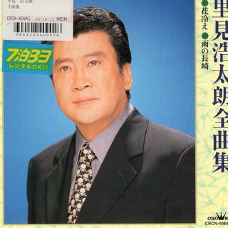 W13238 全曲集 Kotaro Satomi 里見浩太朗中古CD(演歌)