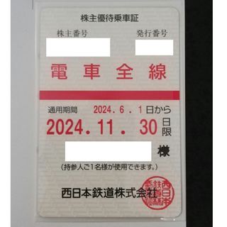 西日本鉄道　株主優待　電車全線(鉄道乗車券)