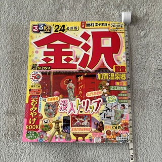 るるぶ金沢　24年版　超ちいサイズ(地図/旅行ガイド)