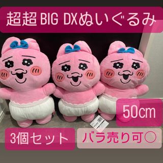 オパンチュウサギ(おぱんちゅうさぎ)のおぱんちゅうさぎ　超BIG DX ぬいぐるみ　50㎝　まとめ売り(ぬいぐるみ)