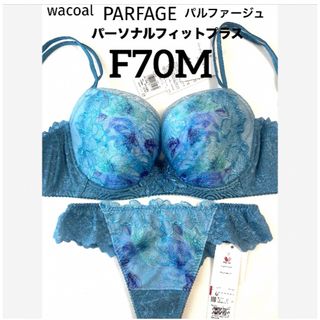 Wacoal - 【新品タグ付】ワコール・パルファージュ33g・BU・F70M（定価14,190）