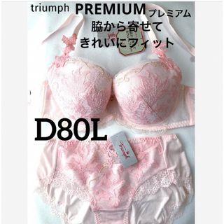 Triumph - 【新品タグ付】トリンプ／プレミアムきれいにフィットD80L（定価¥12,210）