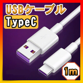 USBケーブル Type-C ホワイト 1m 5A 急速充電 タイプC 高品質(バッテリー/充電器)