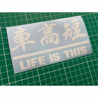 車高短カッティングステッカー LIFE IS THIS 人生はこれだカラー変更可(車外アクセサリ)