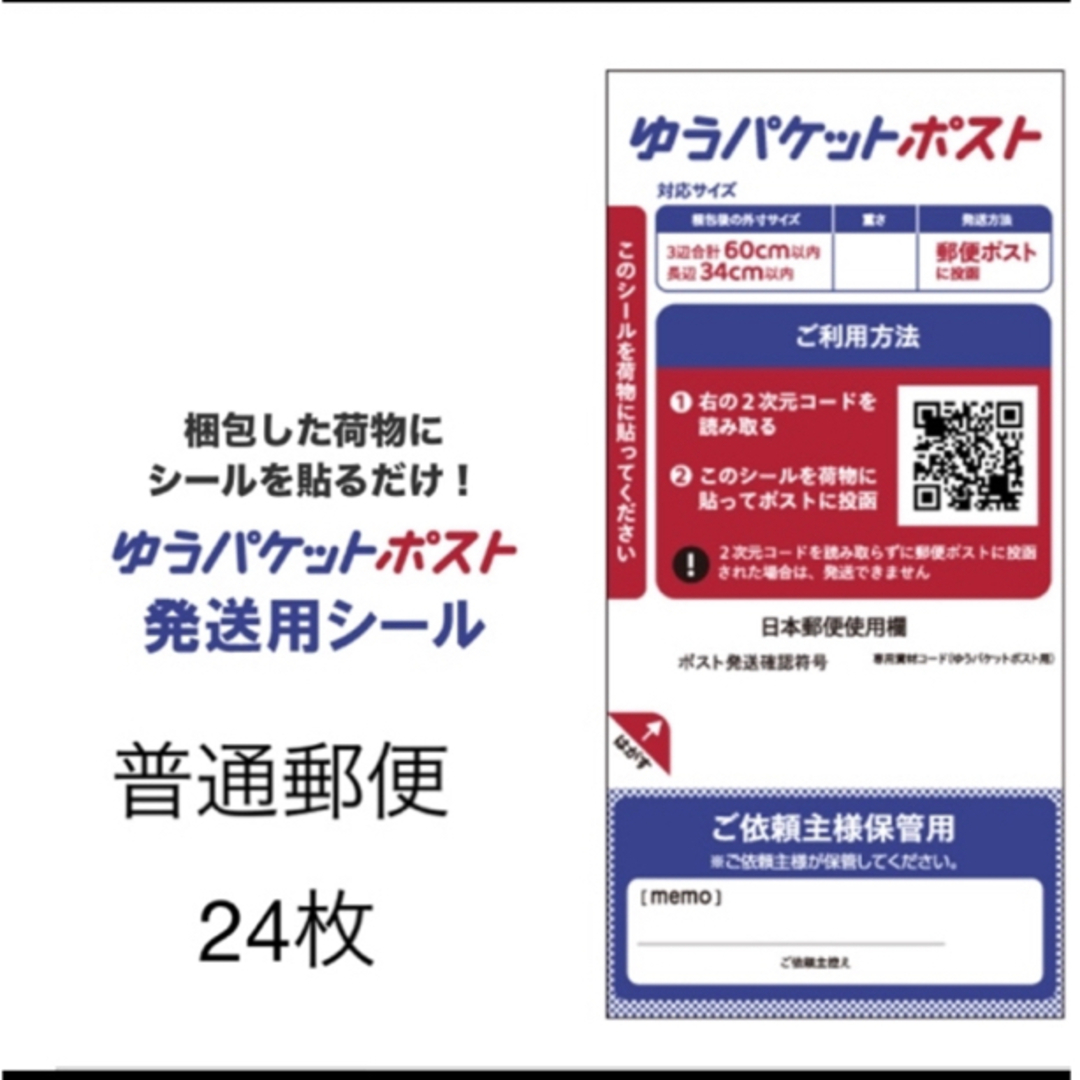 ゆうパケットポストシール 24枚 エンタメ/ホビーのエンタメ その他(その他)の商品写真