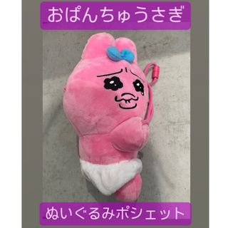 おぱんちゅうさぎ - おぱんちゅうさぎ　ぬいぐるみポシェット