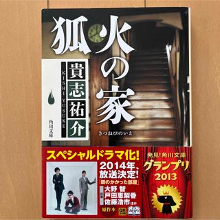 カドカワショテン(角川書店)の角川文庫　　狐火の家　(文学/小説)