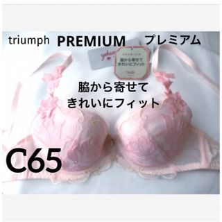 トリンプ(Triumph)の【新品タグ付】トリンプ／プレミアム・脇から寄せてきれいC65（定価¥7,700）(ブラ)