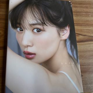 山下美月　最新写真集　ヒロイン　乃木坂46