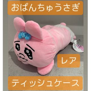 オパンチュウサギ(おぱんちゅうさぎ)のおぱんちゅうさぎ　ティッシュケース(キャラクターグッズ)