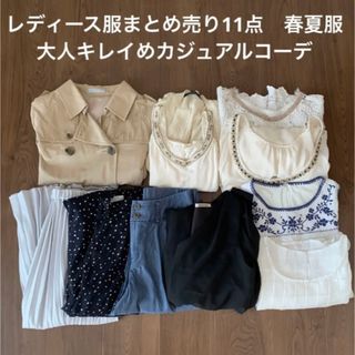 最終価格レディース　コーディネート　まとめ売り　11点　春服　夏服　1週間コーデ(その他)