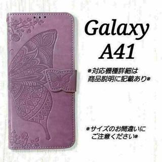 ◇Galaxy A４１　◇エンボスバタフライ　蝶　ラベンダーパープルA　◇　L５