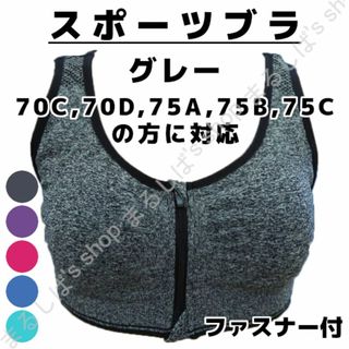 新品】スポーツブラ グレー フロントファスナー 送料無料(ブラ)