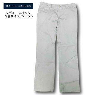 Ralph Lauren - ラルフローレン レディースパンツ 9号サイズ ベージュ