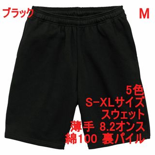 スウェット ハーフパンツ 薄手 無地 裏パイル 定番 上下可 M 黒(ショートパンツ)