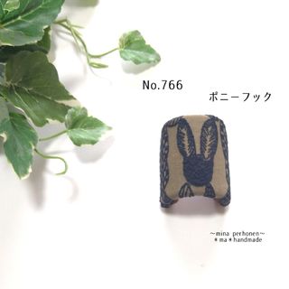 ミナペルホネン(mina perhonen)のNo.766 ミナペルホネン  ハンドメイド ポニーフック(ヘアアクセサリー)