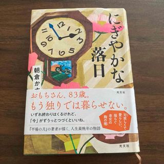 にぎやかな落日(文学/小説)