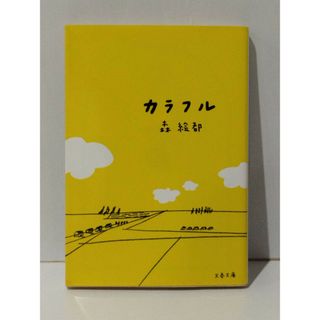 カラフル (文春文庫 も 20-1)　森 絵都　(240523mt)