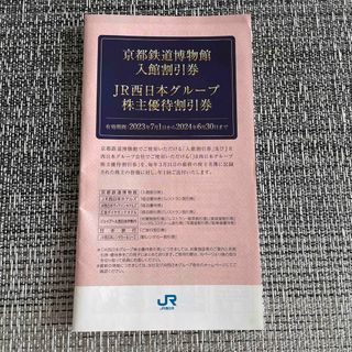 ジェイアール(JR)のＪＲ西日本グループ　株主優待割引券　一冊　即日発送(鉄道乗車券)