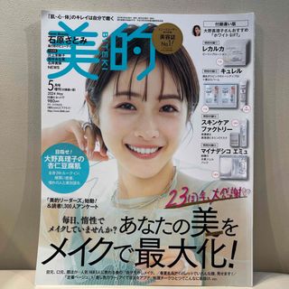 付録違い版 美的 2024年 05月号 [雑誌](美容)