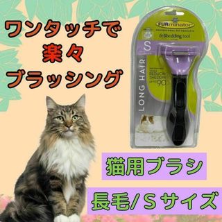 トリミングブラシ 猫用 ファーミネーター  長毛 小型 抜け毛 S 猫