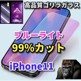 【目の疲れ軽減】iPhone11 ブルーライト99%カット ガラスフィルム(保護フィルム)