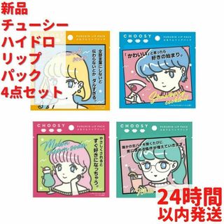 新品 チューシー ハイドロ リップパック 4点セット(リップケア/リップクリーム)