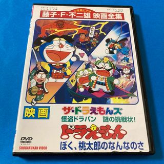 ドラエモン(ドラえもん)の映画ドラえもん　ザ・ドラえもんズ怪盗ドラバン／ぼく、桃太郎のなんなのさ　DVD(アニメ)