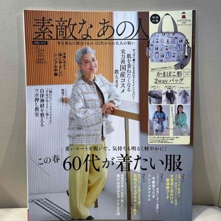 素敵なあの人 2024年 05月号 [雑誌](ファッション)