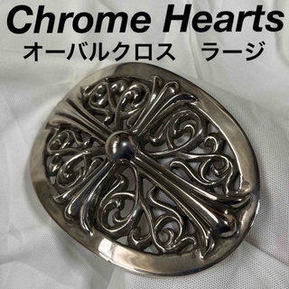 Chrome Hearts - クロムハーツ　インボイス原本有【ラージ】 クラシックオーバルクロス 1.5インチ
