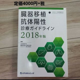 臓器移植抗体陽性診療ガイドライン 2018年版(健康/医学)