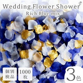 フラワーシャワー 造花 結婚式 リッチブルー ゴールド 1000枚 花びら ◎(その他)
