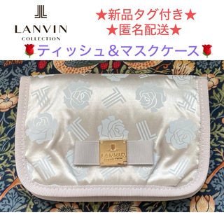 LANVIN COLLECTION - 新品タグ付き LANVIN COLLECTION ティッシュ&マスクケース