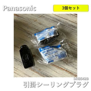 Panasonic - 【3個】Panasonic 引掛シーリングプラグ　配線ダクト用 DH8542B ブラック　3個セット