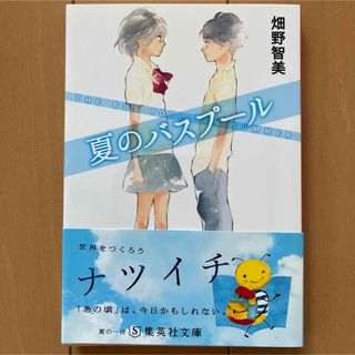 シュウエイシャ(集英社)の集英社文庫　夏のバスプール(文学/小説)