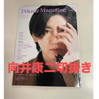 向井康二切抜き8ページ  J Movie Magazine  106雑誌　(音楽/芸能)