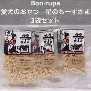 【愛犬用】Bonrupaバンルパ愛犬のおやつ　星のちーずさま30g✖️3袋セット(犬)