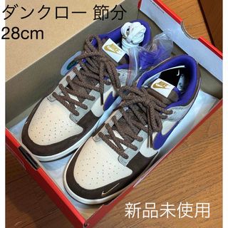 ナイキ(NIKE)のNike Dunk Low Setsubun ナイキ ダンク ロー 節分28cm(スニーカー)