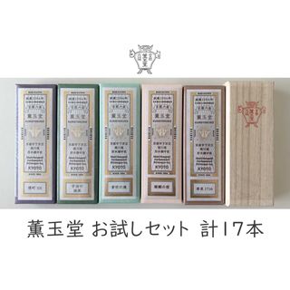 中川政七商店 - 薫玉堂　お香　お線香　バラ売りセット