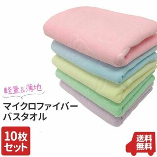 バスタオル  10枚セット 大判 マイクロファイバー 70*140 かわいい(タオル/バス用品)