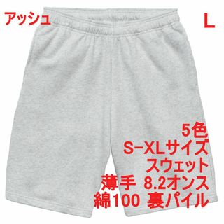 スウェット ハーフパンツ 薄手 無地 裏パイル 定番 上下可 L グレー(ショートパンツ)