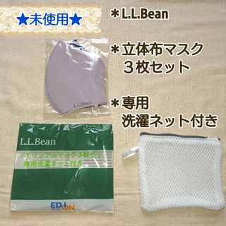 エルエルビーン(L.L.Bean)の【未使用】L.L.Bean：立体布マスク ３枚セット・専用洗濯ネット付き(その他)