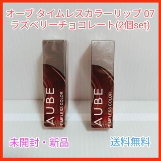 オーブ(AUBE)の新品 オーブ タイムレスカラーリップ 07 ラズベリーチョコレート 2個セット(口紅)