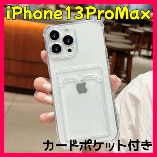 ☆iPhone13proMax☆スマホケース クリア トレカ カード収納 韓国(iPhoneケース)