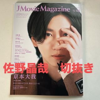 佐野晶哉　8ページ  J Movie Magazine  106雑誌　(音楽/芸能)