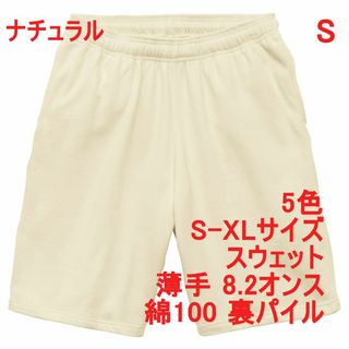 スウェット ハーフパンツ 薄手 無地 裏パイル 定番 上下可 S ナチュラル(ショートパンツ)